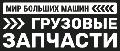 Мир Больших Машин в Краснодаре